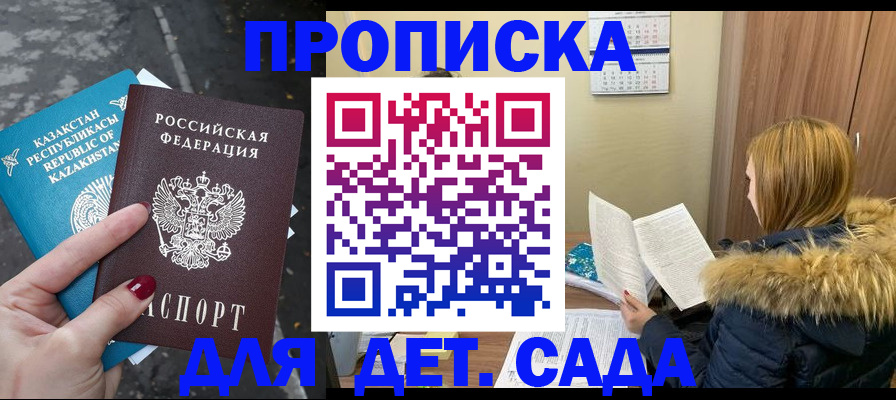 купить прописку в Светлограде